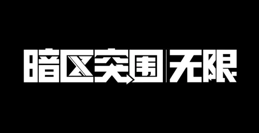 暗区突围:无限截图