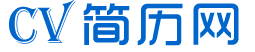 CV简历下载网