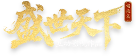 盛世天下截图