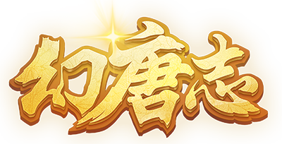 幻唐志