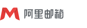 阿里邮箱
