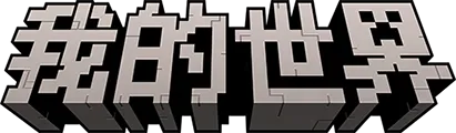 《我的世界》官网-全新视界 探索无限截图