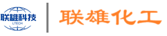 联雄化工