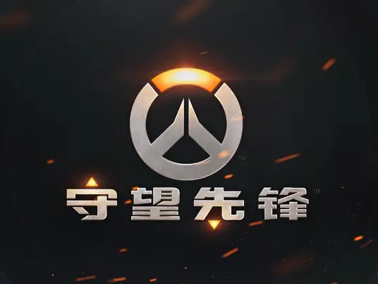 守望先锋截图