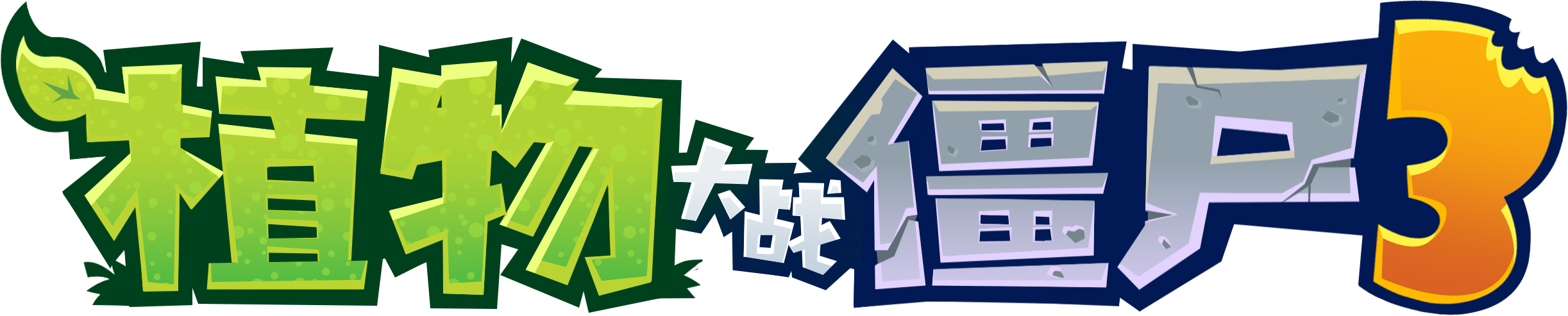 植物大战僵尸3截图