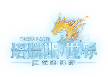 塔瑞斯世界截图