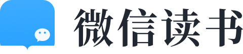 微信读书