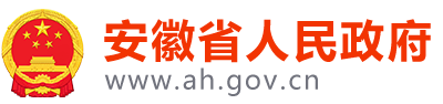 安徽省人民政府