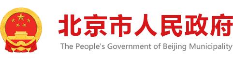北京市人民政府