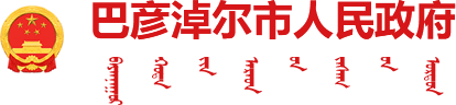 巴彦淖尔市人民政府截图