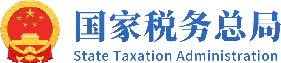 国家税务总局截图
