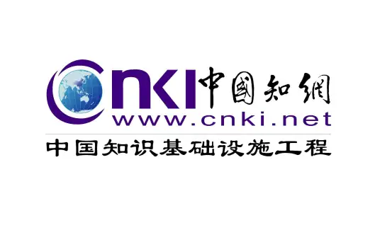 中国知网截图