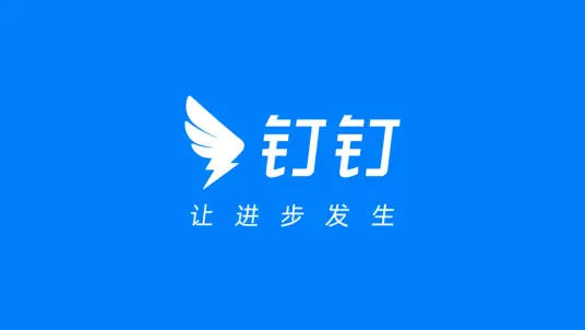 钉钉