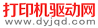 打印机驱动网截图