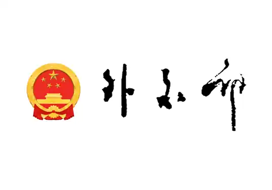 外交部