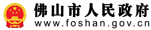 佛山市人民政府