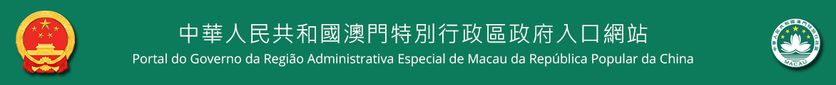 澳门特别行政区政府