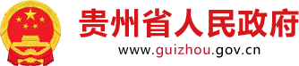 贵州省人民政府