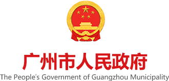 广州市人民政府截图