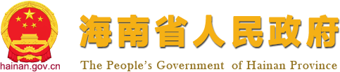海南省人民政府