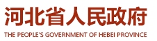 河北省人民政府