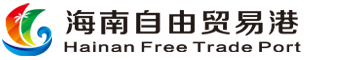 海南自由贸易港