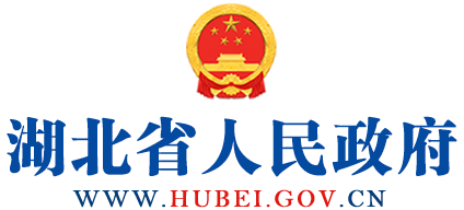 湖北省人民政府