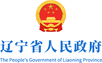 辽宁省人民政府
