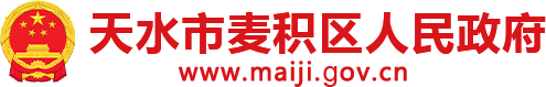 麦积区人民政府截图