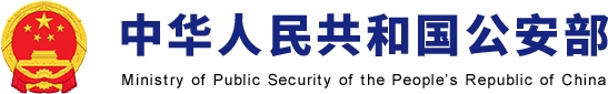 公安部