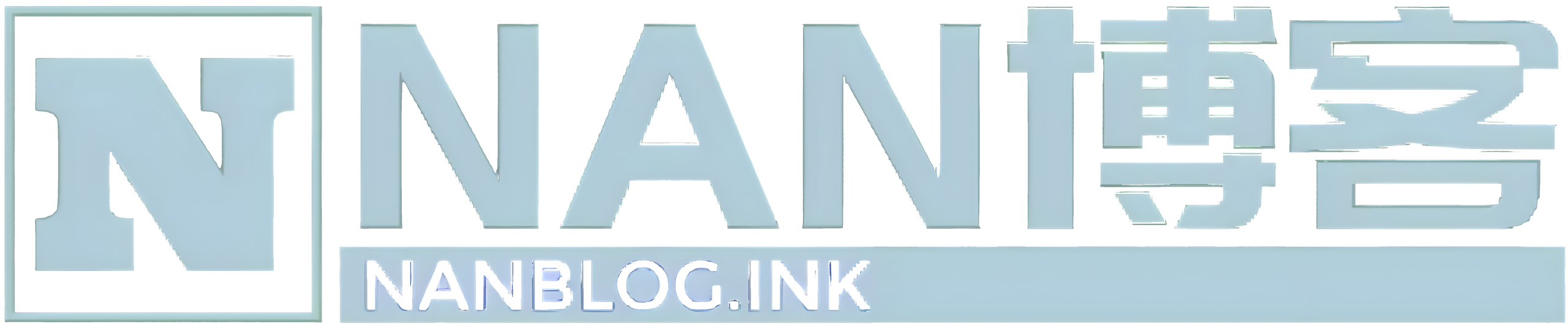 NAN博客截图