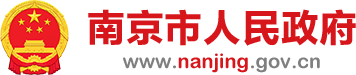 南京市人民政府