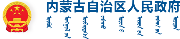 内蒙古自治区人民政府