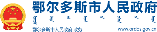 鄂尔多斯市人民政府截图