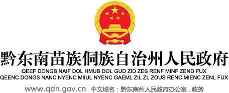 黔东南苗族侗族自治州人民政府