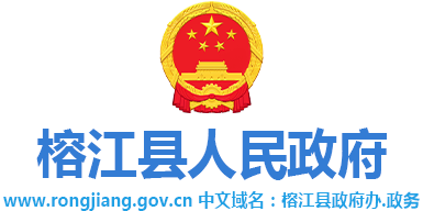 榕江县人民政府