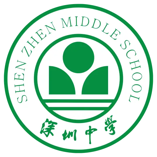 深圳中学