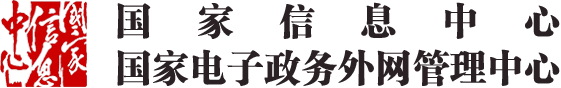 国家信息中心截图
