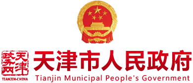 天津市人民政府
