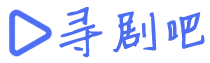 寻剧吧截图