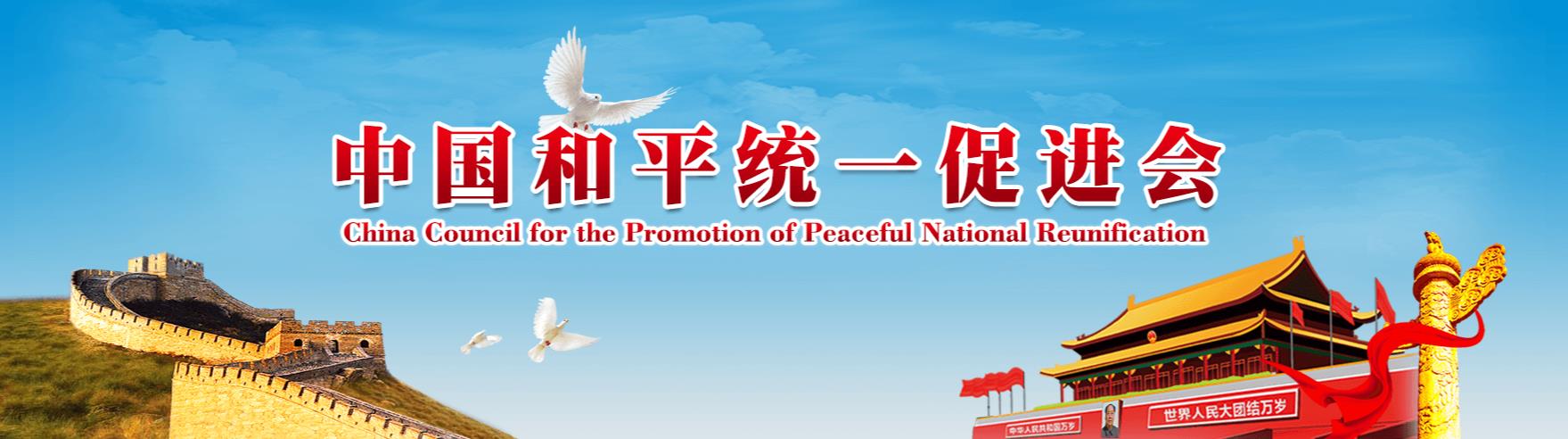 中国和平统一促进会截图