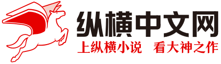 纵横中文网