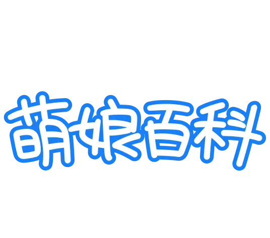 萌娘百科